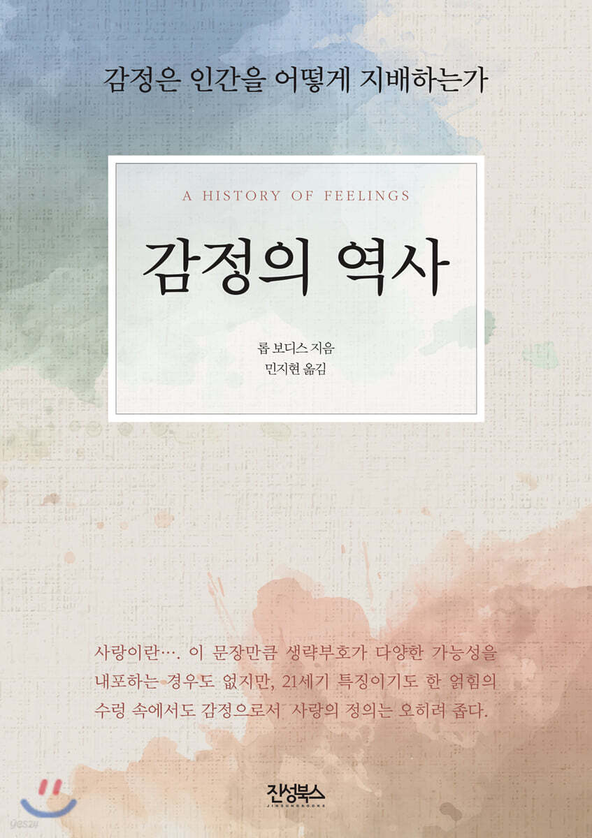 감정의 역사