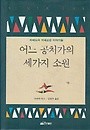 어느 공처가의 세가지 소원 (양장)