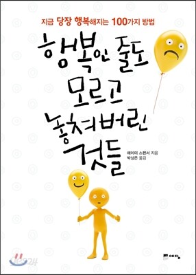 행복인 줄도 모르고 놓쳐버린 것들