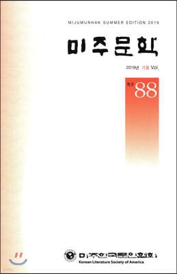 미주문학 가을호 Vol. 88 [2019]