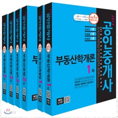 2013 에듀나인 공인중개사 기본서 1,2 차 세트