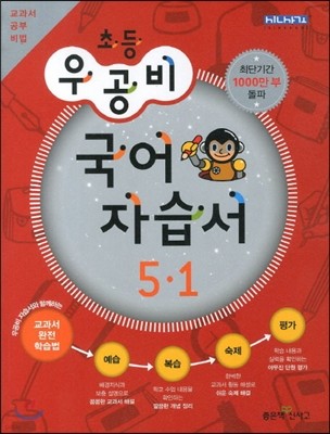 신사고 우공비 초등 국어 자습서 5-1 (2013년)