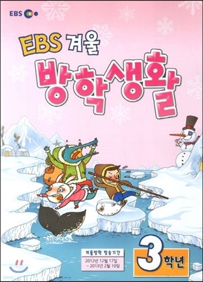 EBS 겨울방학생활 초등학교 3학년 (2013년)
