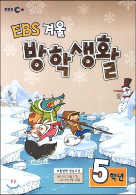 EBS 겨울방학생활 초등학교 5학년 (2013년)