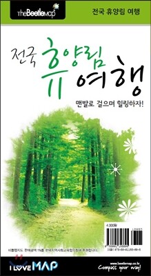 전국 휴양림 여행