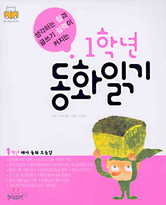 1학년 동화 읽기