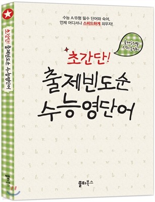 초간단! 출제빈도순 수능영단어