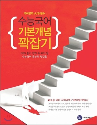 수능국어 기본개념 꽉잡기 국어영역 A/B 필수 (2013년)