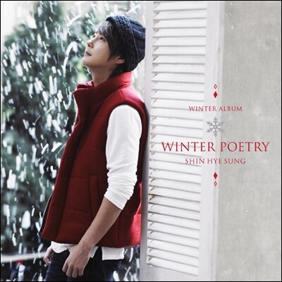 신혜성 - 스페셜 앨범 : WINTER POETRY [2만장 한정반]