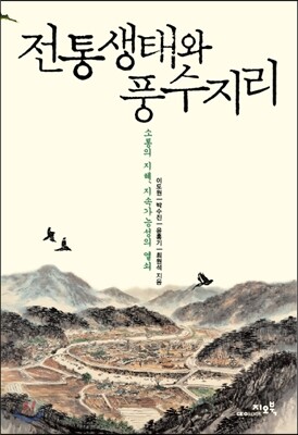 전통생태와 풍수지리