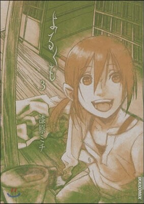 よるくも 3