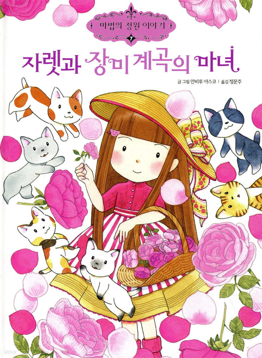 자렛과 장미계곡의 마녀