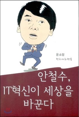 안철수, IT혁신이 세상을 바꾼다