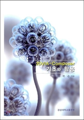 3DVIA-Composer 기초와 활용