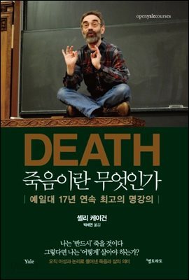 DEATH 죽음이란 무엇인가