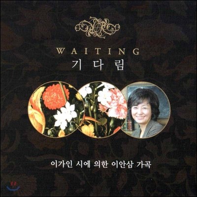 이가인 시에 의한 이안삼 가곡: 기다림 (Waiting)