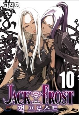 잭 프로스트 10
