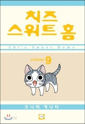 치즈 스위트 홈 (Chi's Sweet Home) 9
