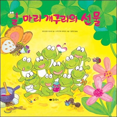 열 마리 개구리의 선물