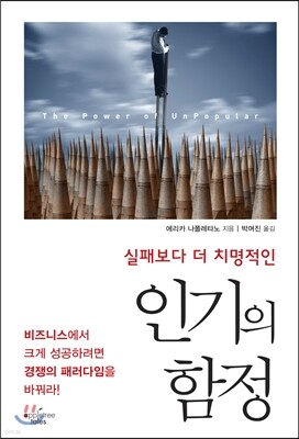 인기의 함정