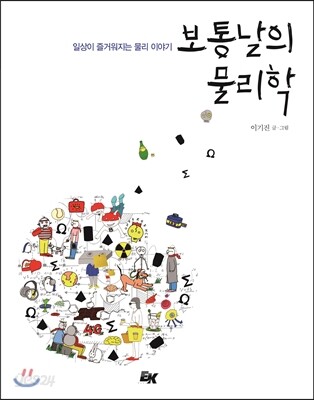 보통날의 물리학