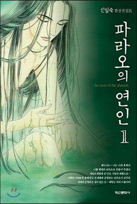 파라오의 연인 1