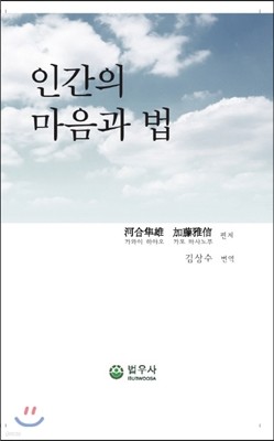 인간의 마음과 법