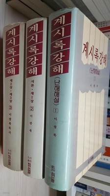 계시록강해 1~3권 세트/ 난해해설, 서론 제1장, 제2장, 제3장/ 이광복