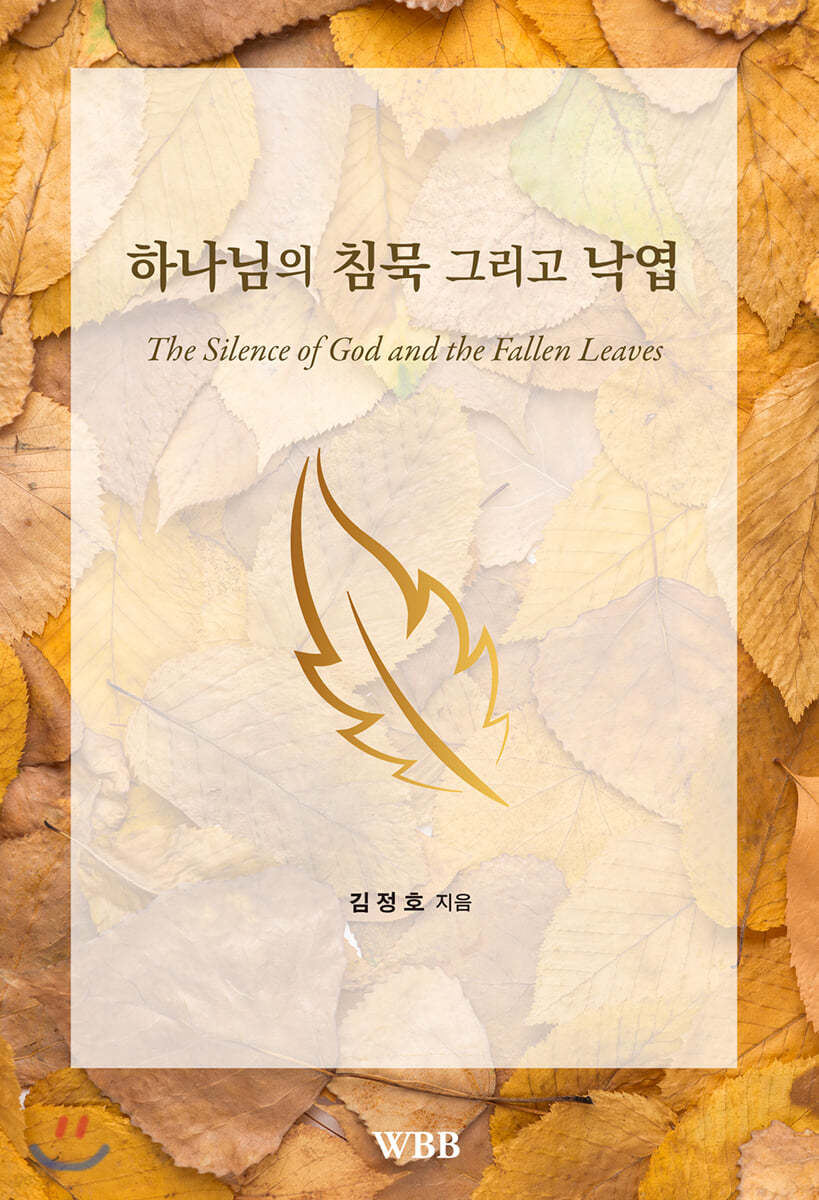 하나님의 침묵 그리고 낙엽
