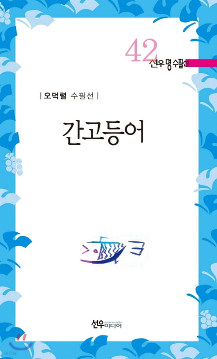 간고등어