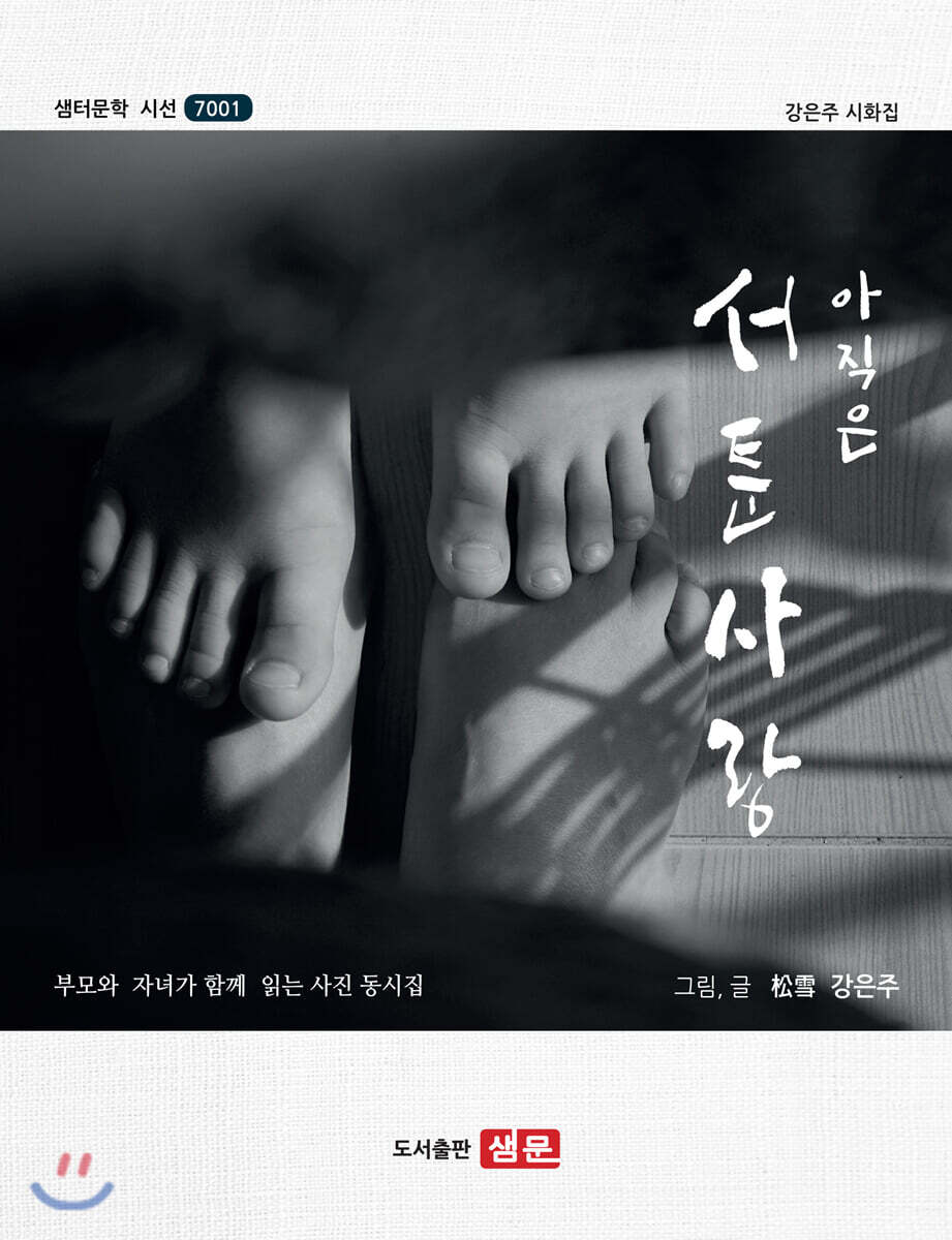 [시인들의샘터문학]아직은 서툰 사랑