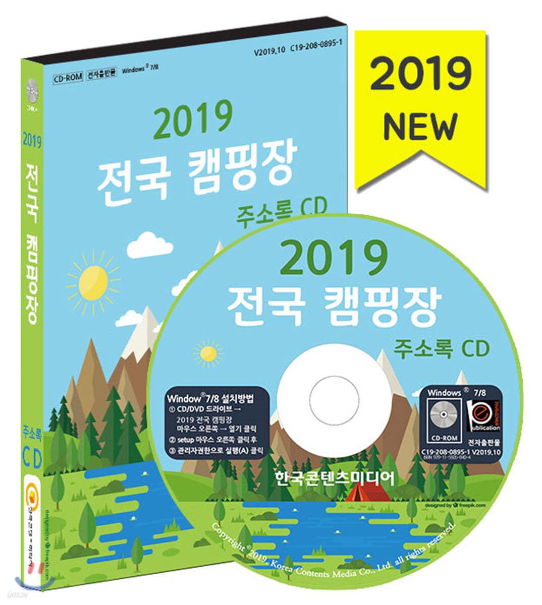 2019 전국 캠핑장 주소록 CD