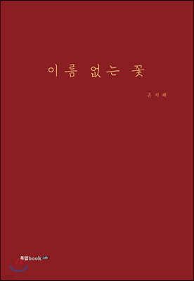 이름 없는 꽃