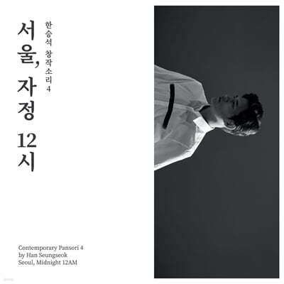 한승석 - 한승석 창작소리4: 서울, 자정 12시