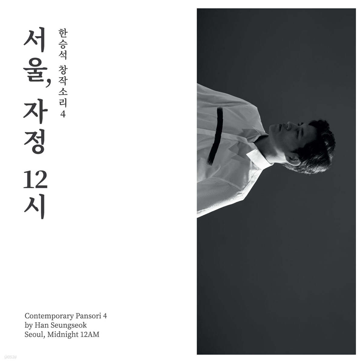 한승석 - 한승석 창작소리4: 서울, 자정 12시