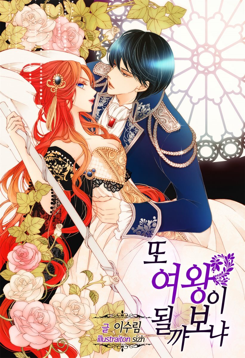 [세트] 또 여왕이 될까 보냐 (총5권/완결)