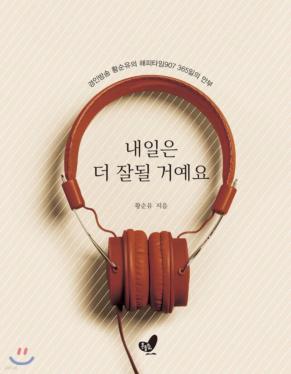 내일은 더 잘될 거예요