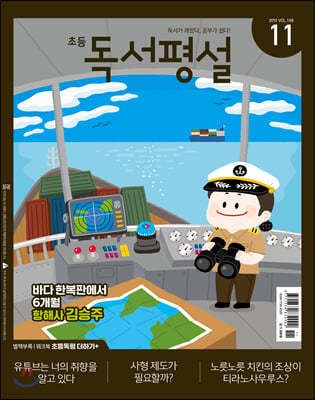 초등 독서평설 No.168 (2019년 11월호)