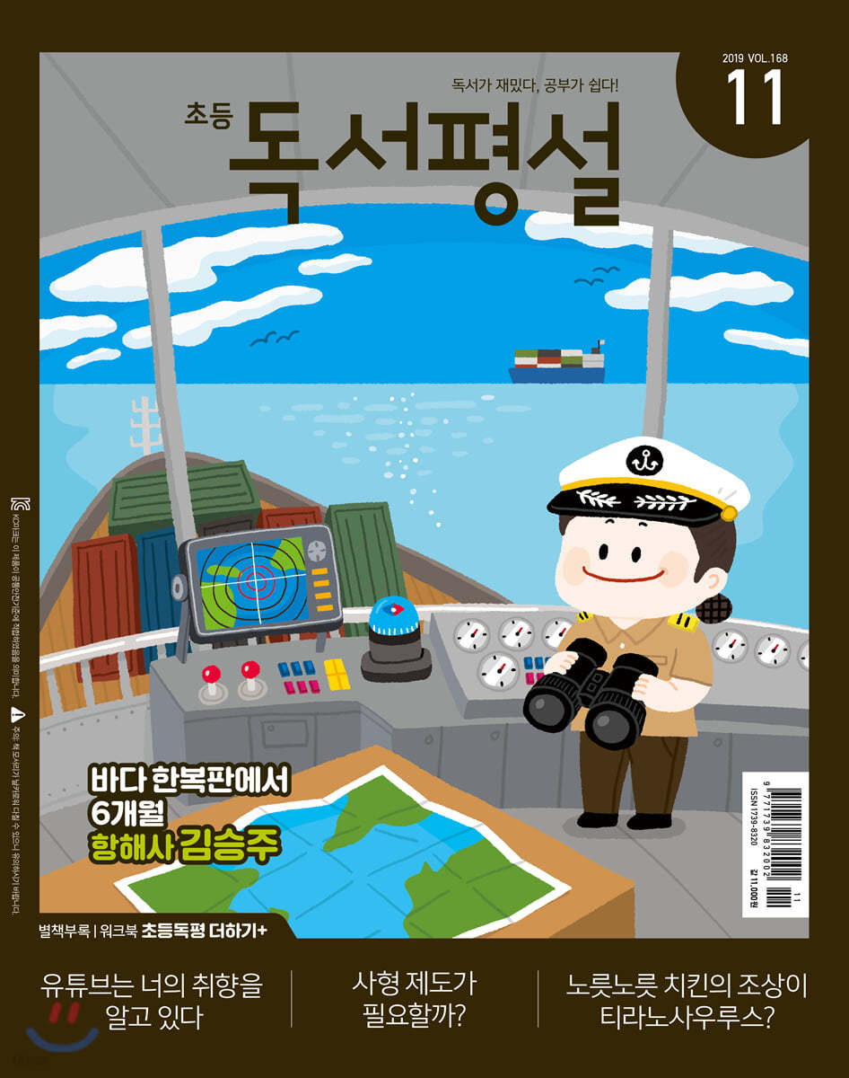 초등 독서평설 No.168 (2019년 11월호)