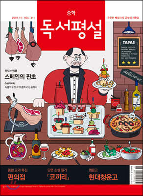 중학 독서평설 No.311 (2019년 11월호)