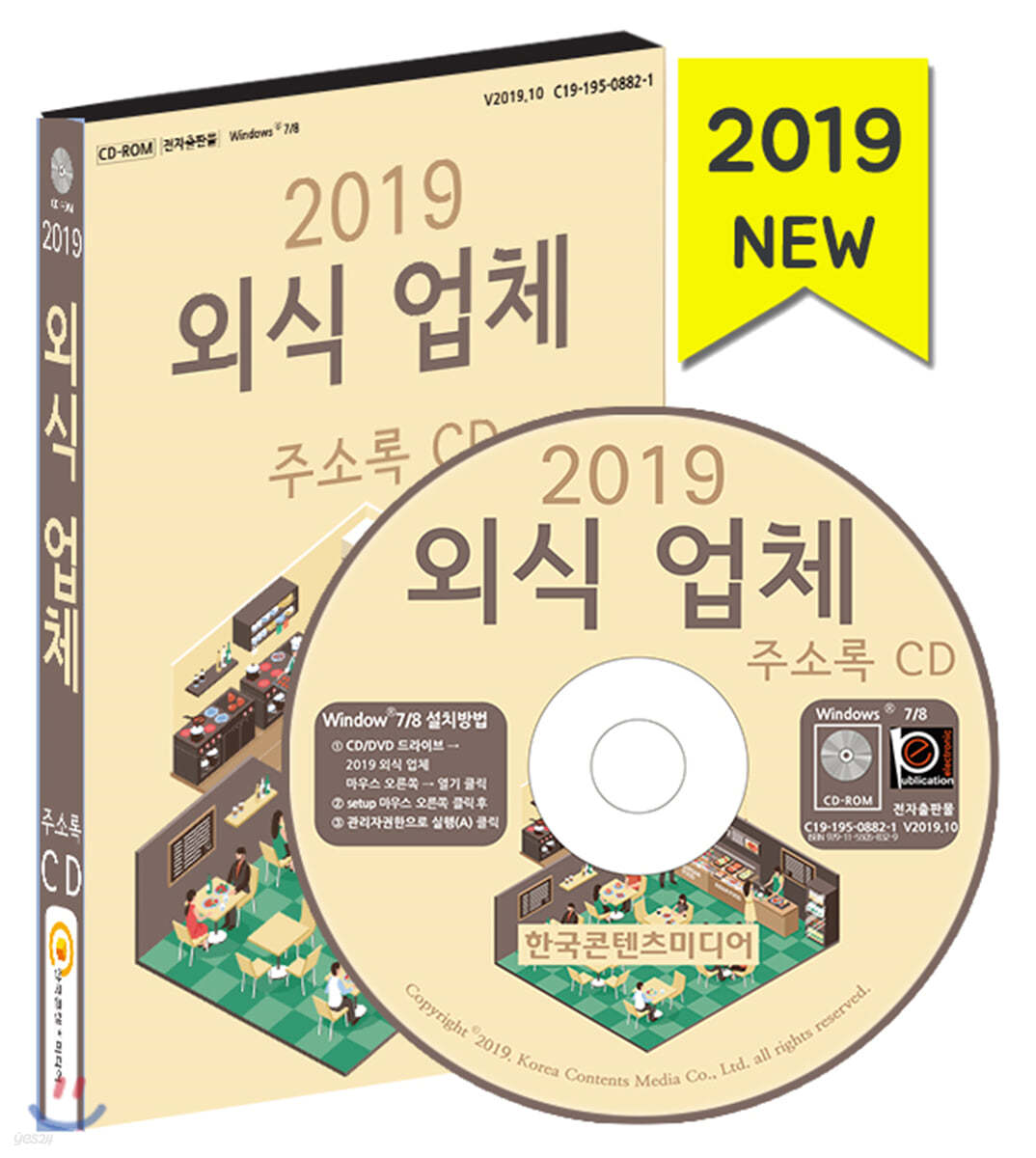 2019 외식업체 주소록 CD