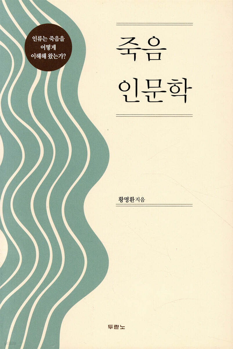 죽음 인문학