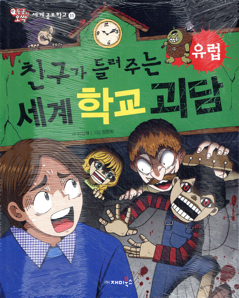 친구가 들려주는 세계 학교 괴담 유럽편