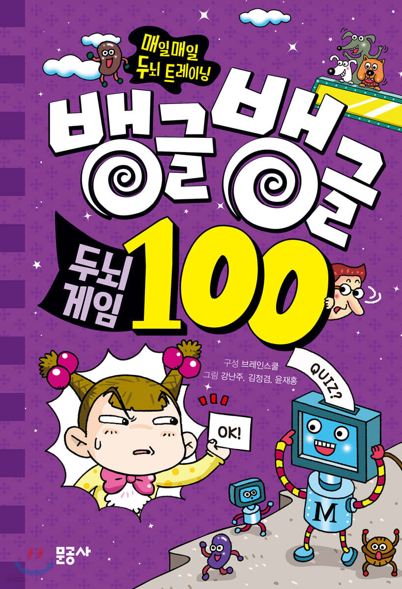 뱅글뱅글 100 두뇌 게임