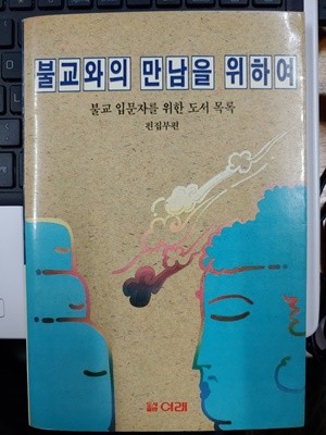 불교와의 만남을 위하여