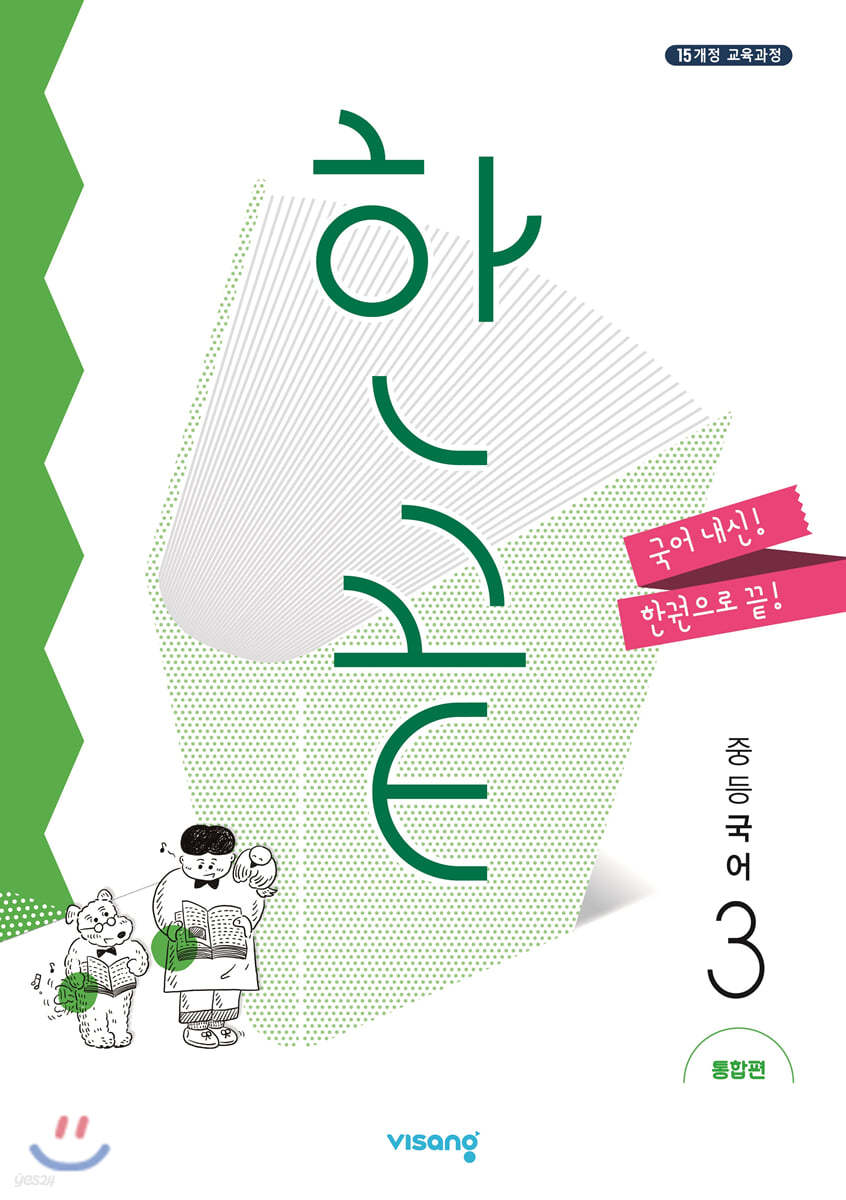 한끝 중등국어 3 통합편 (2026년용)
