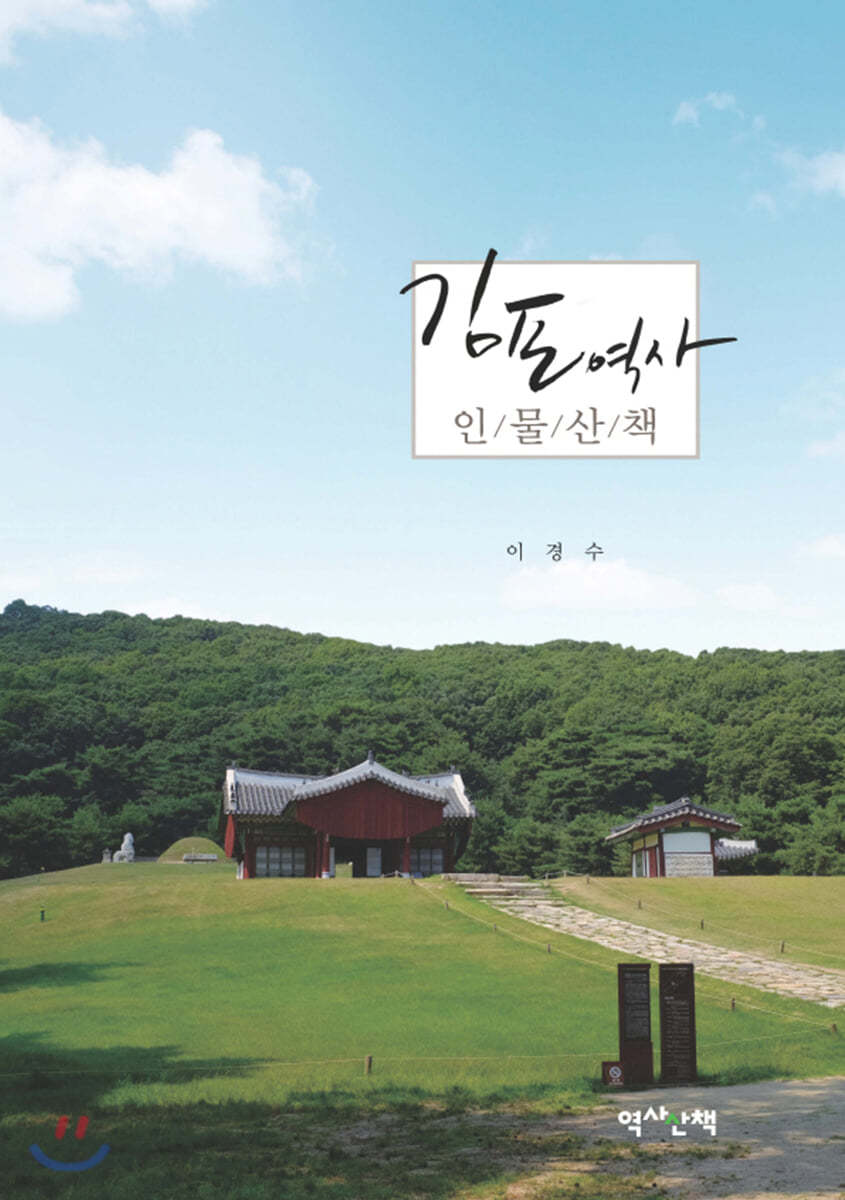 김포역사 인물산책