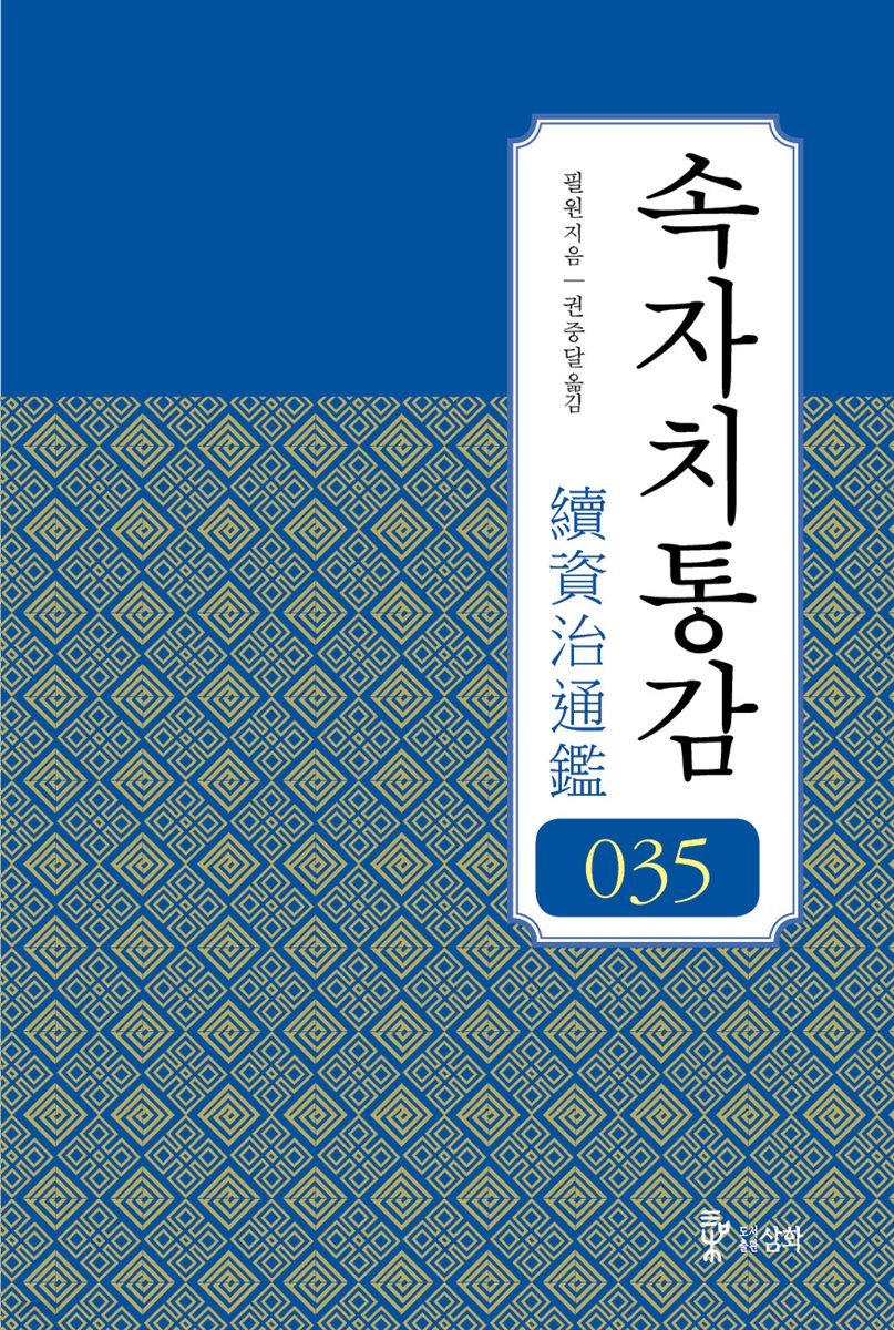 속자치통감 35권