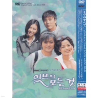 イヴのすべてビジュアル オリジナル サウンドトラックDVD(MBC 미니시리즈 이브의 모든 것 OST 뮤직 DVD 특별판) **