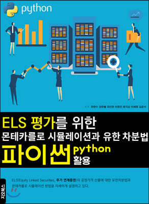 ELS 평가를 위한 몬테카를로 시뮬레이션과 유한차분법 : 파이썬 활용